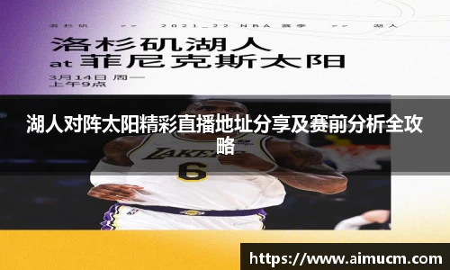 湖人对阵太阳精彩直播地址分享及赛前分析全攻略