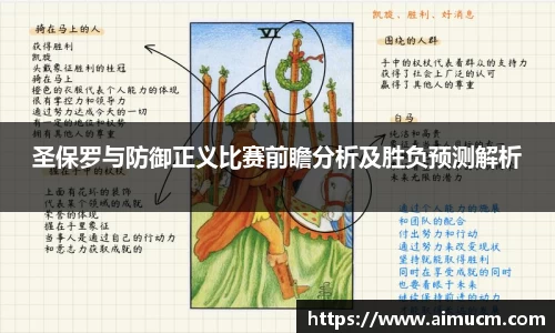 圣保罗与防御正义比赛前瞻分析及胜负预测解析