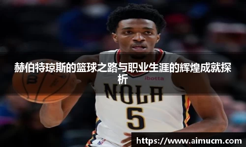 赫伯特琼斯的篮球之路与职业生涯的辉煌成就探析