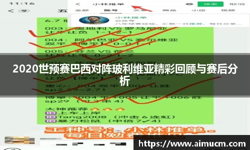 2020世预赛巴西对阵玻利维亚精彩回顾与赛后分析