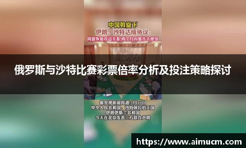 俄罗斯与沙特比赛彩票倍率分析及投注策略探讨
