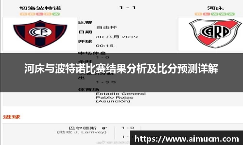河床与波特诺比赛结果分析及比分预测详解